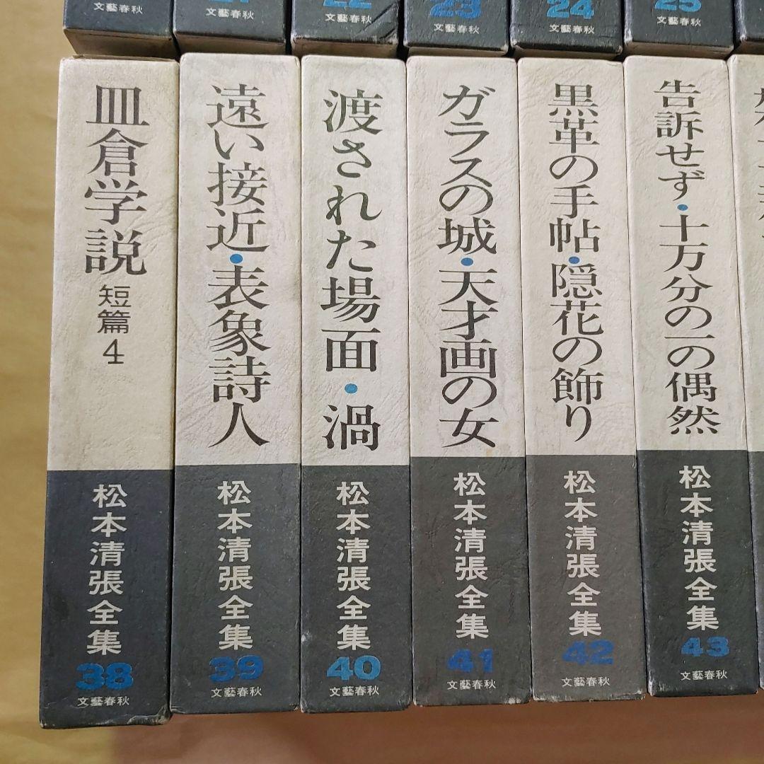 松本清張全集　1～56巻　まとめ売りセット　【ご購入前に必ずご一報ください】