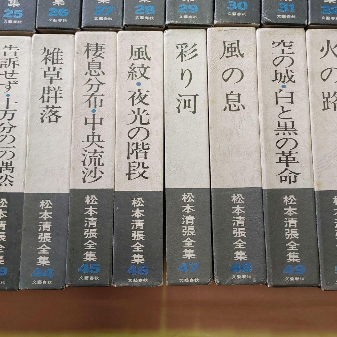 松本清張全集　1～56巻　まとめ売りセット　【ご購入前に必ずご一報ください】