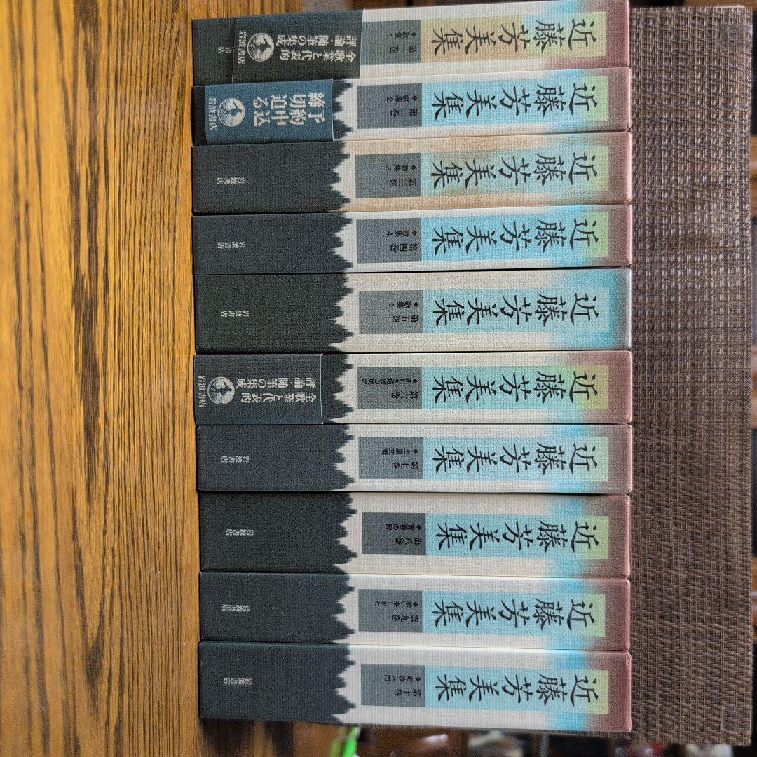 近藤芳美集第1巻〜第10巻岩波書店