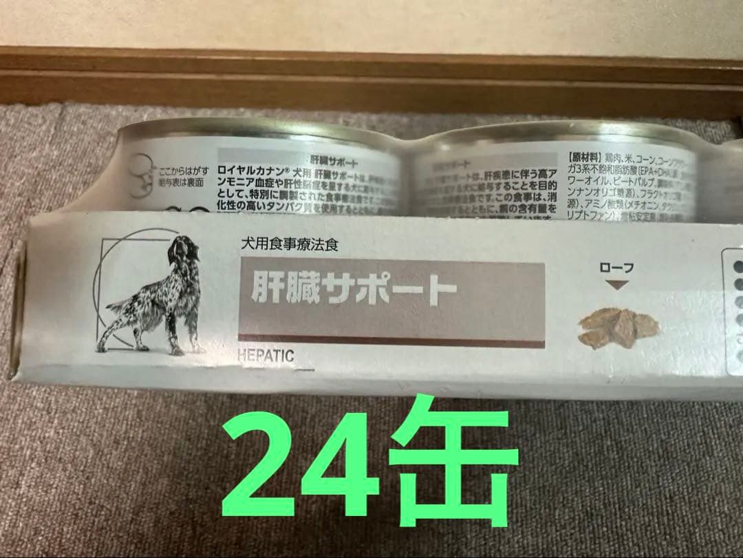 ロイヤルカナン 犬用 肝臓サポート 24缶