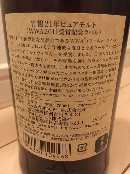 稀少品 ニッカウヰスキー竹鶴ピュアモルト21年 WWA受賞記念ラベル