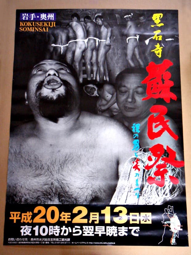 蘇民祭　ポスター