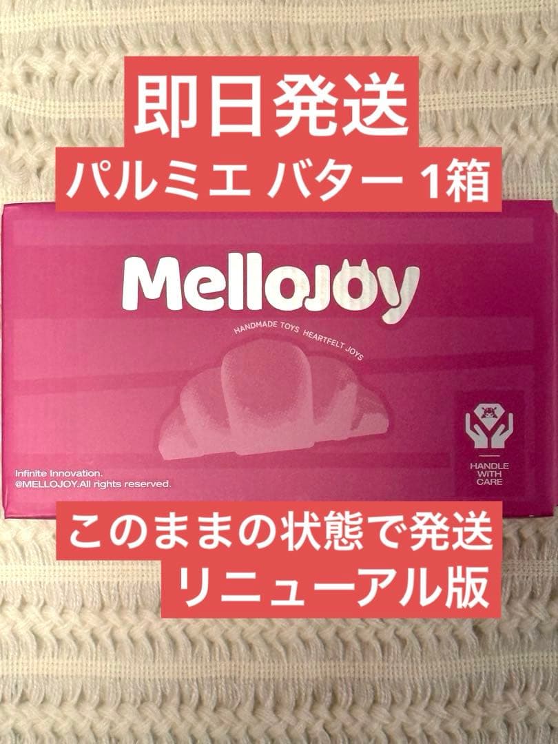 【即日発送】Mellojoy メロジョイ パルミエ バター 1箱 未開封