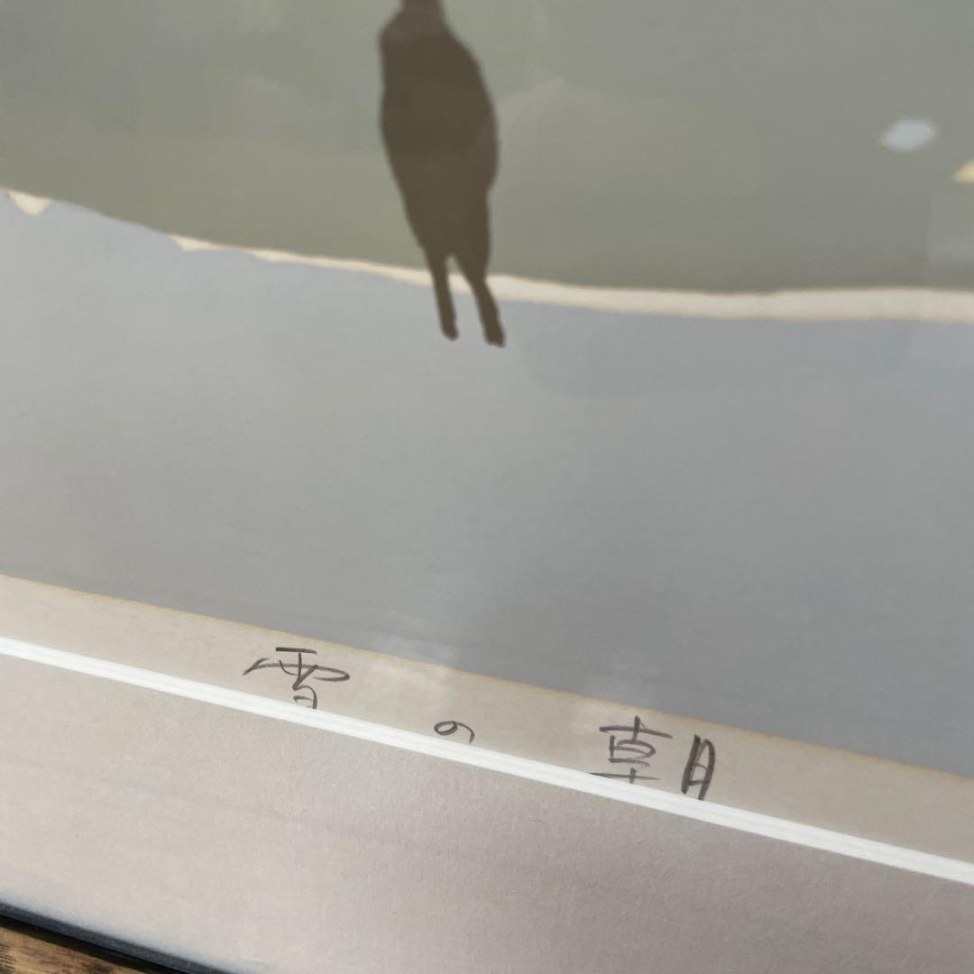 雪の朝 シルクスクリーン 72/250