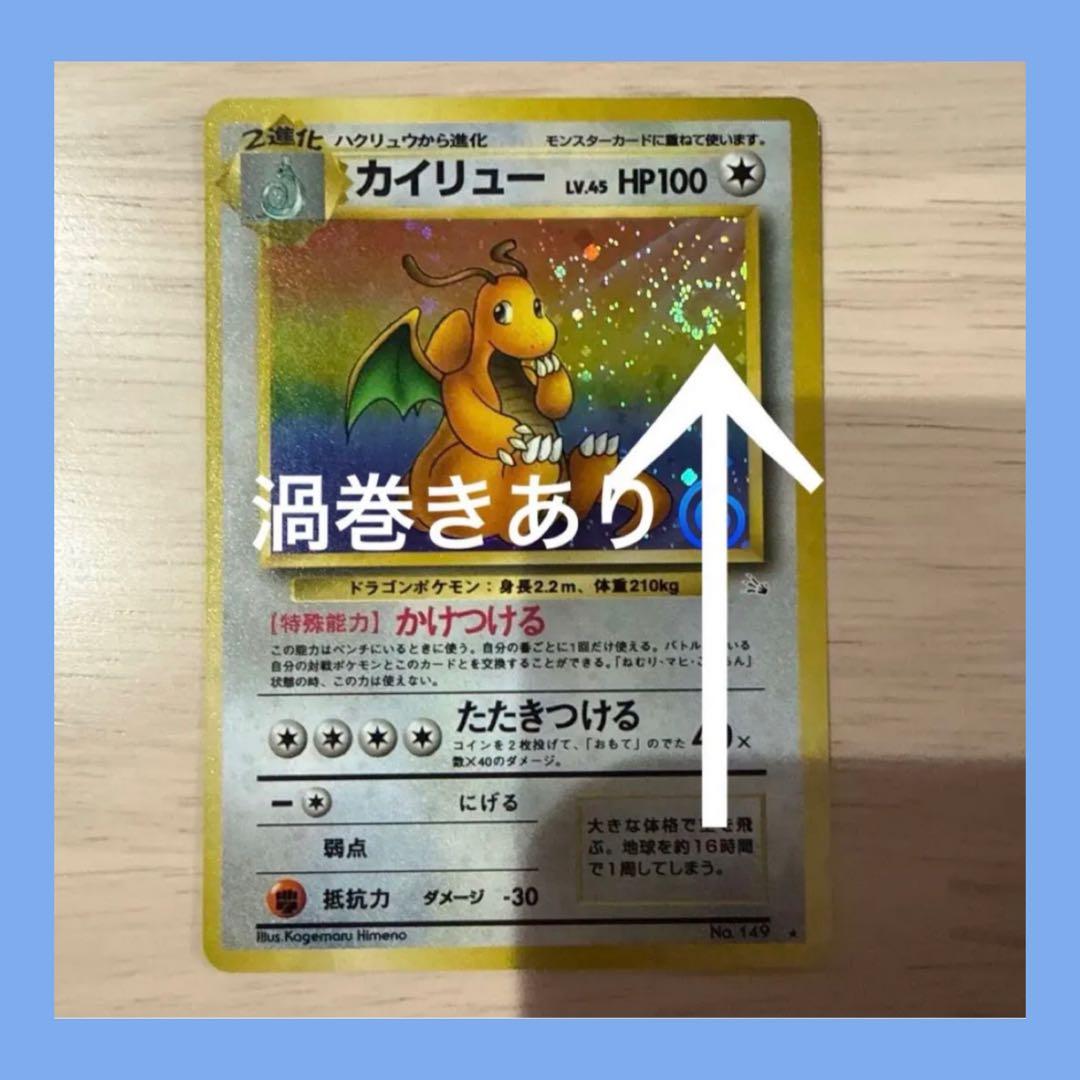 ポケモンカード　旧裏　カイリュー ★ 第3弾拡張パック 化石の秘密　渦巻きあり