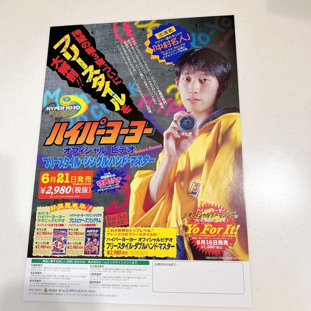 ハイパーヨーヨー オフィシャルビデオ チラシ アレックスガルシア 中村名人