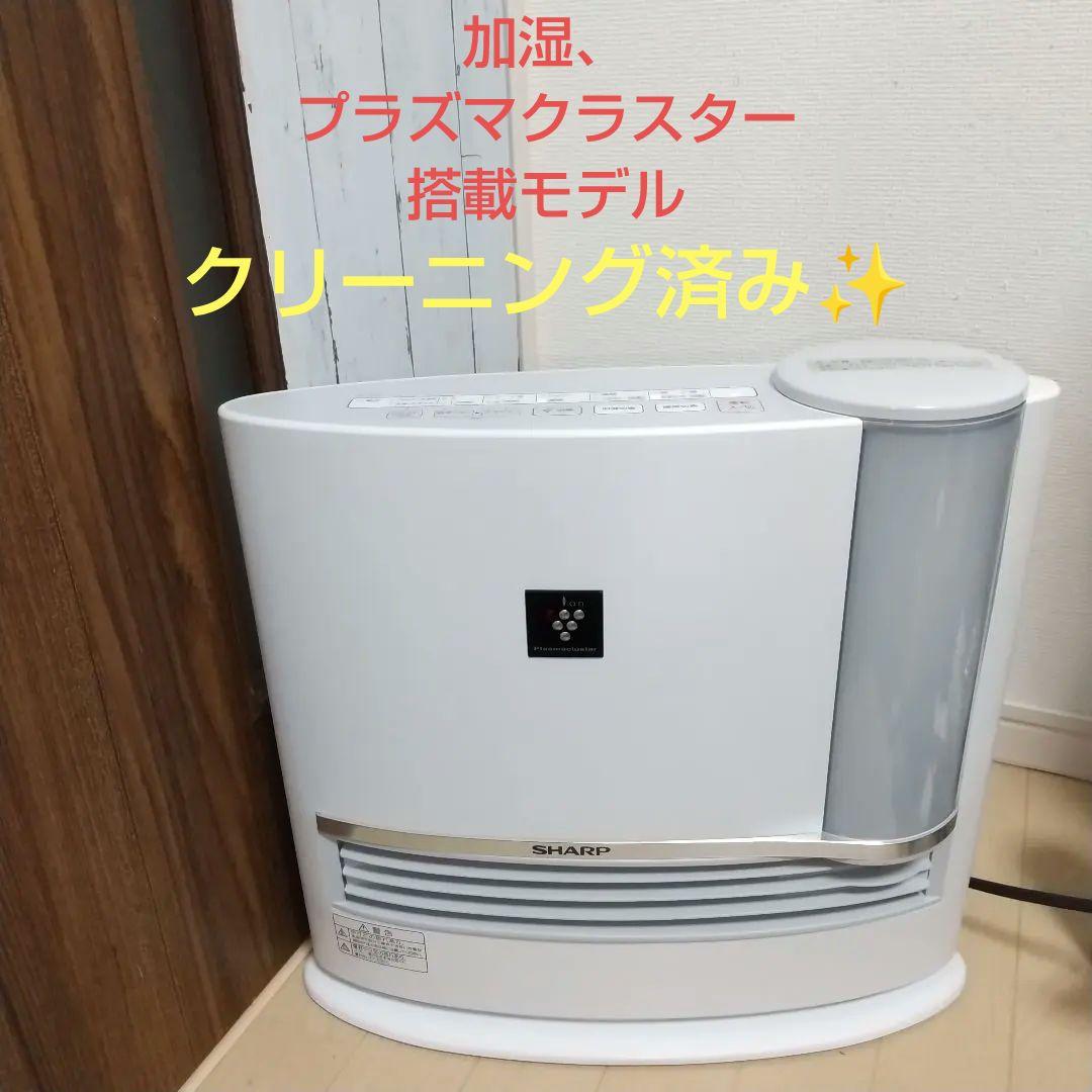 一通りクリーニング済み✨届けばそのまま使って頂けます➰シャープ加湿ファンヒーター