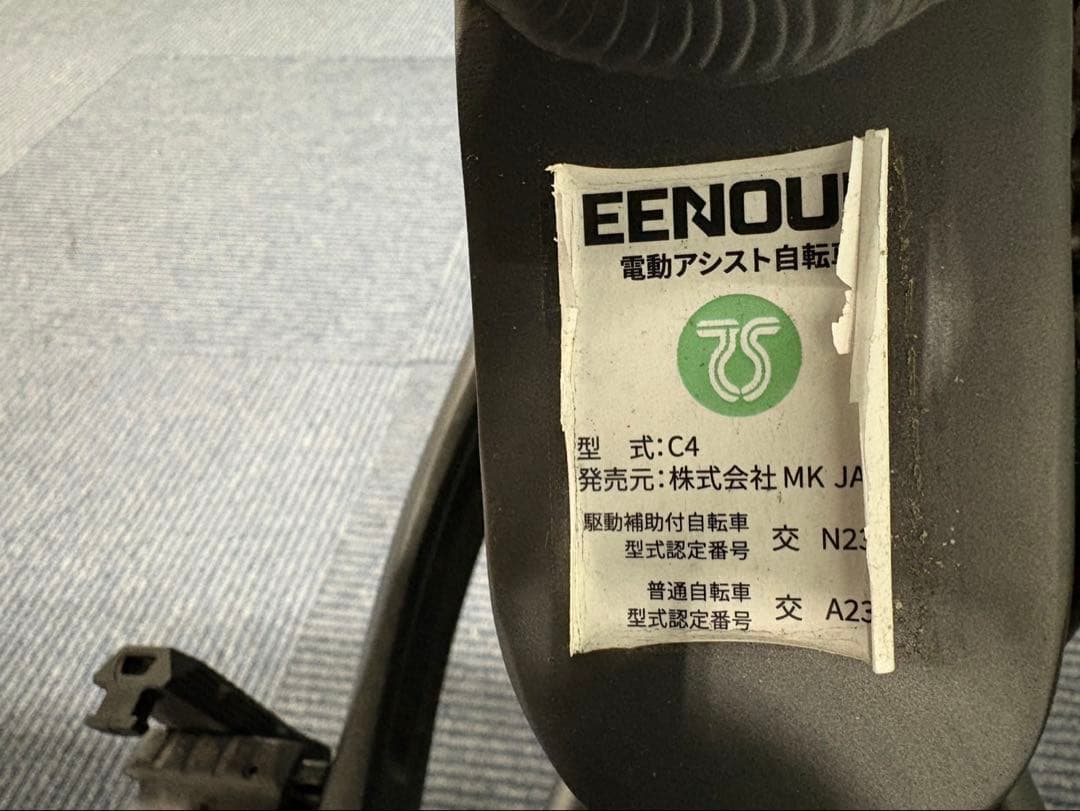 すーEENOUR C4 電動アシスト自転車 引取限定 静岡県富士市