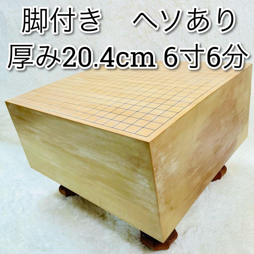 囲碁盤　脚付き　厚み6寸6分　ヘソあり　板目木裏　桐製カバー付き