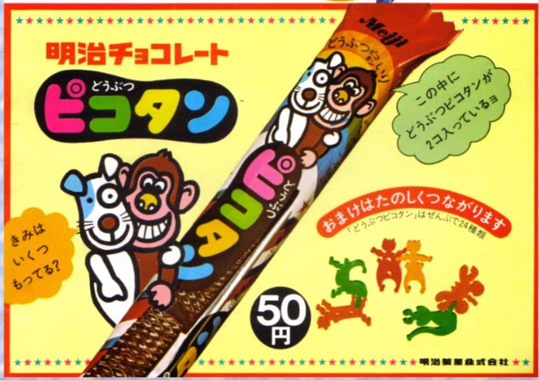 【☆レア玩具☆】1974年 明治 ピコタン3部作55体3期分 おまけ付き レトロ