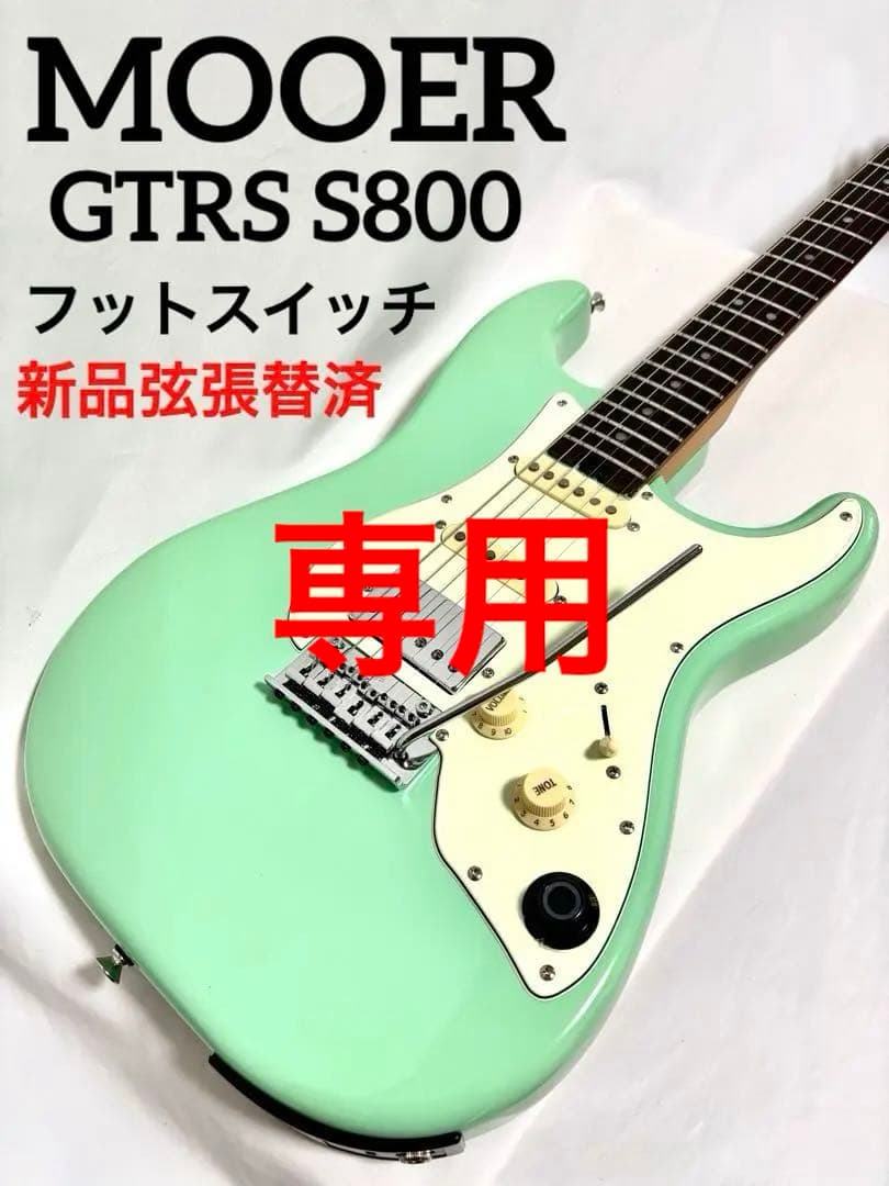 【新品弦張替済】Mooer GTRS S800 別売ワイヤレスフットスイッチ付属
