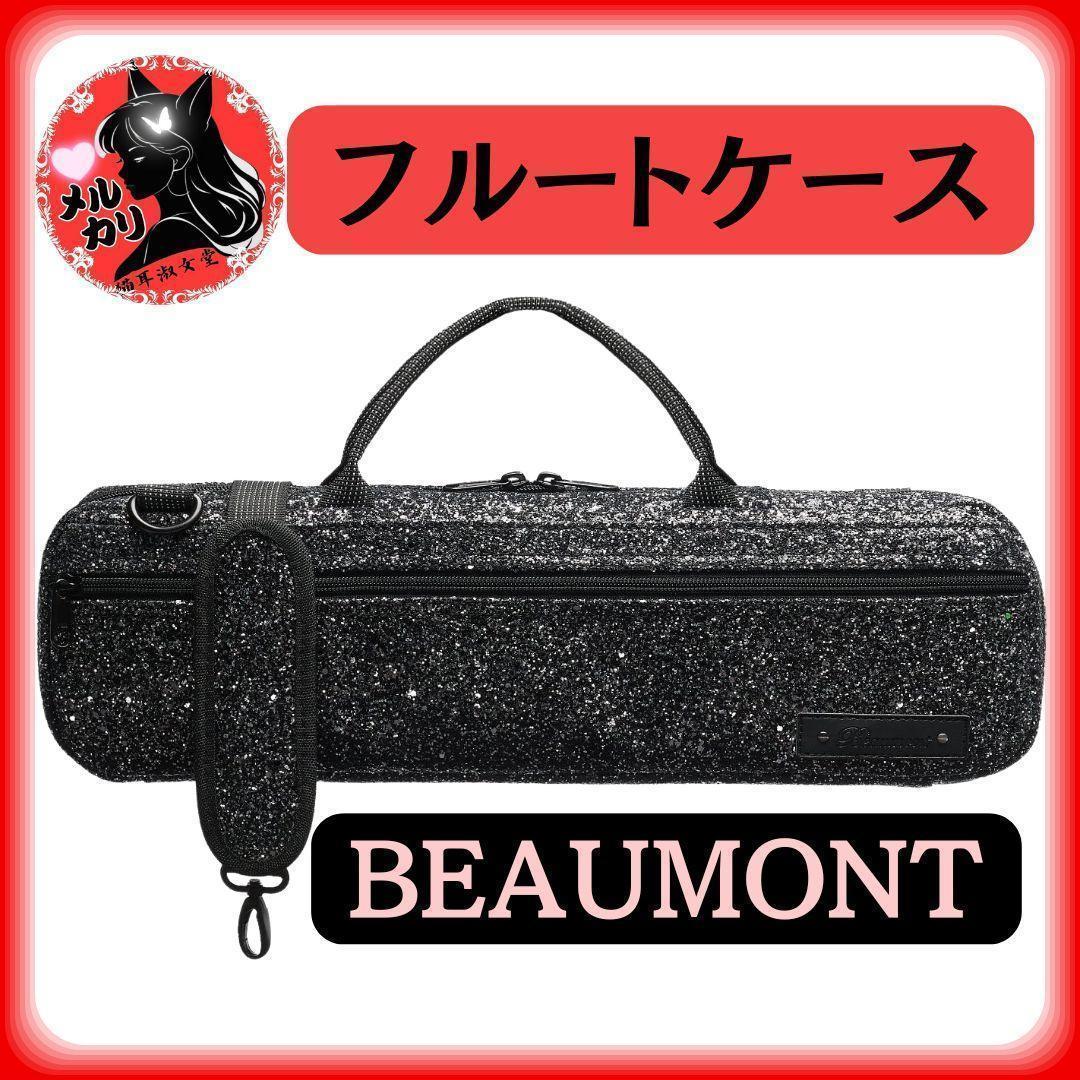 【サービス品】 Beaumont フルート キャリーバッグ 黒 スパークル
