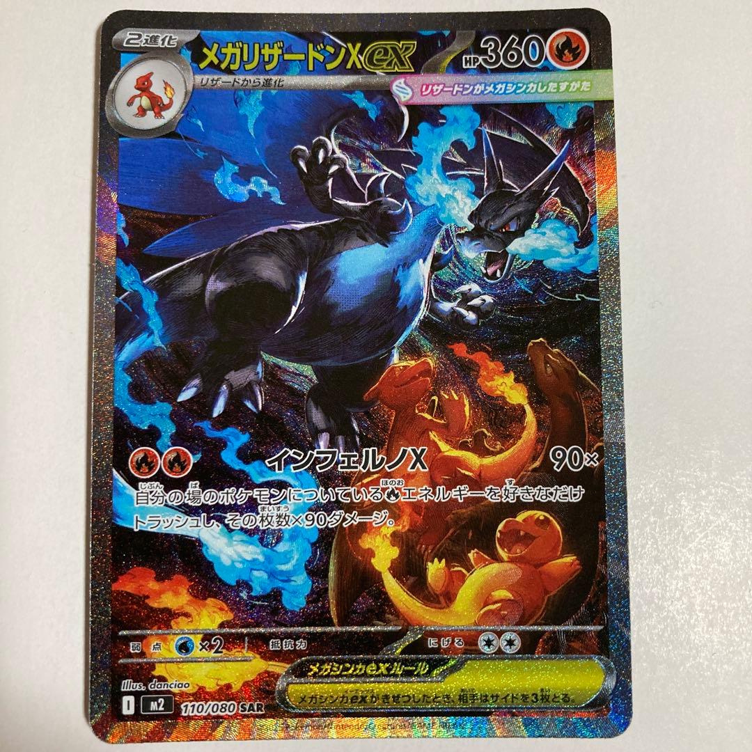 メガリザードンX ex SAR【No.1】【新品未使用】【高騰中】