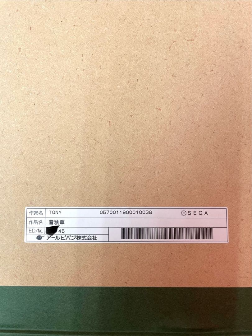 未使用『 Tony 版画　雪狼華』　アールビバン　箱、証明書付き