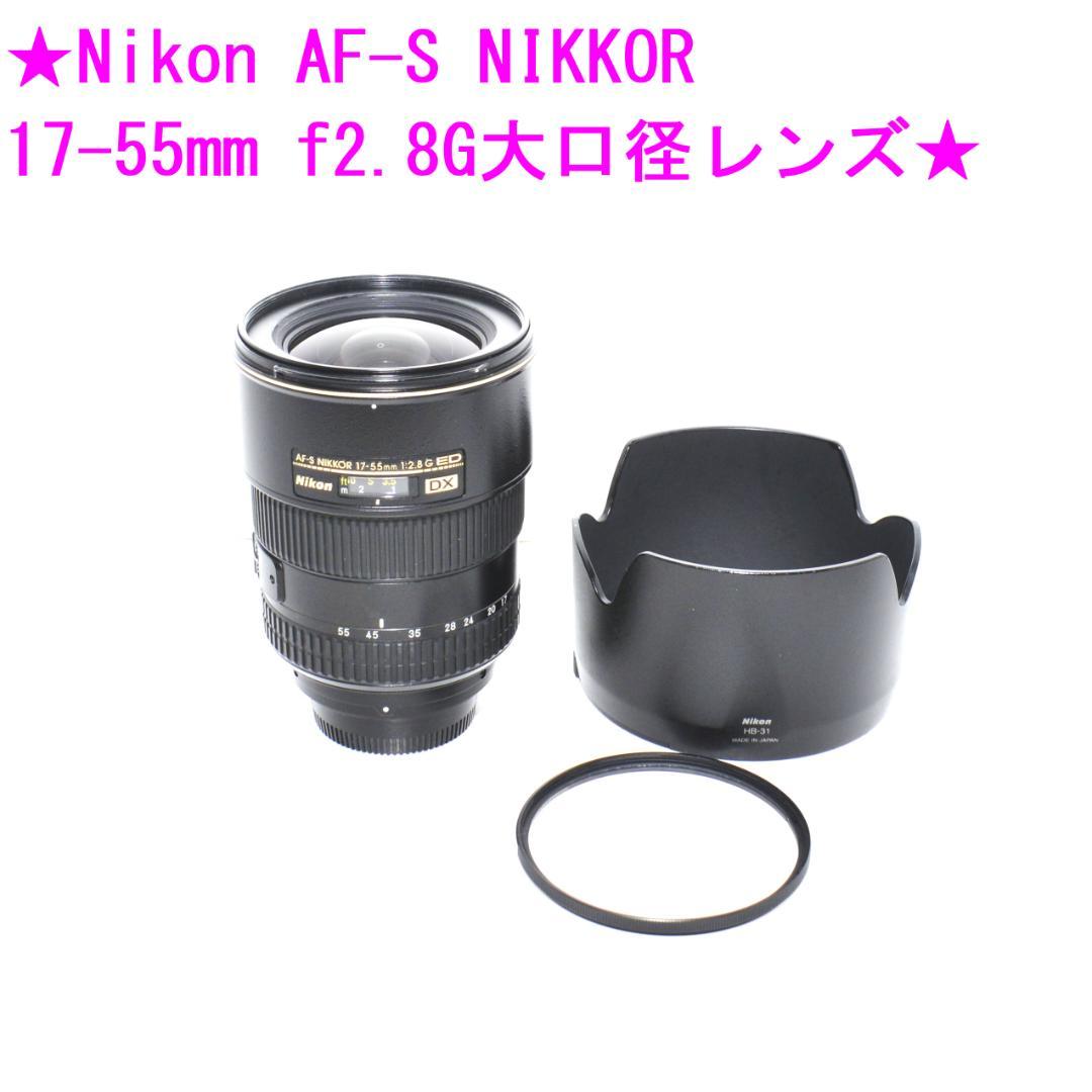 ★Nikon ニコン AF-S DX 17-55mm F2.8G IF-ED★