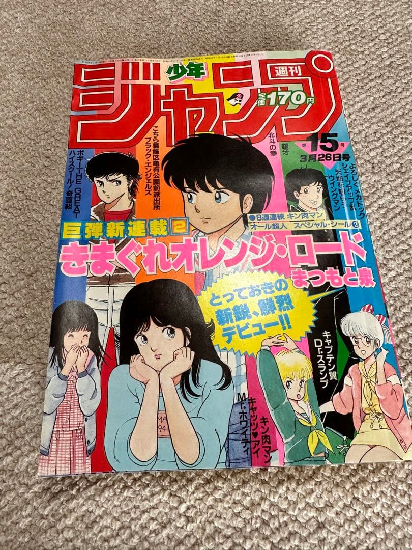 売*る様 週刊少年ジャンプ 第15号 1984年