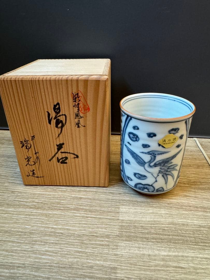 1507 清水焼　平安瑞光造　染付鳳凰　湯呑　未使用