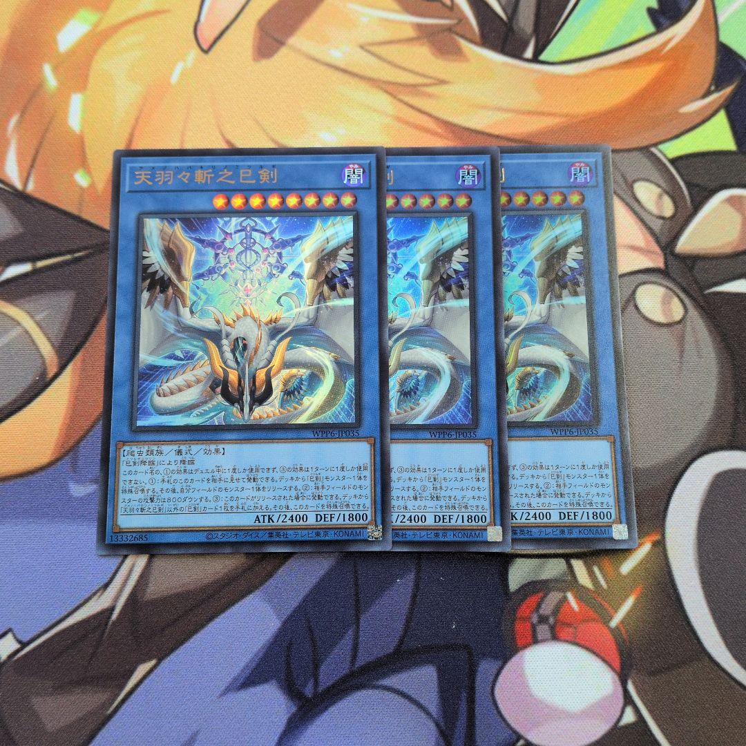 天羽々斬之巳剣　アメノハバキリノミツルギ　ウルトラレア　３枚セット