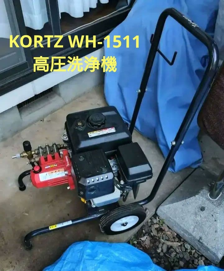 【送料込み】KORTZ（共立）WH-1511 高圧洗浄機（ホース、洗浄ノズル付）