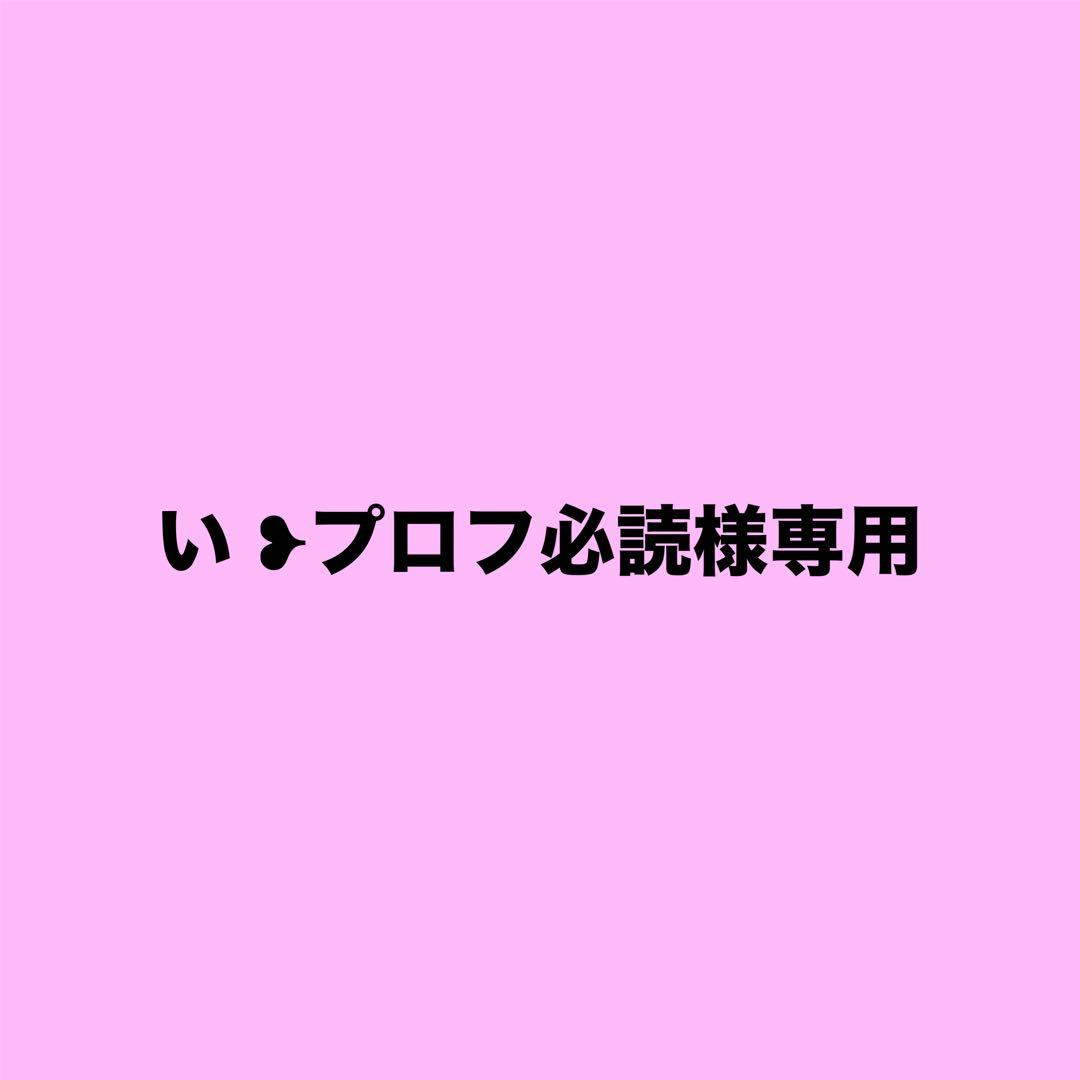 い ❥プロフ必読