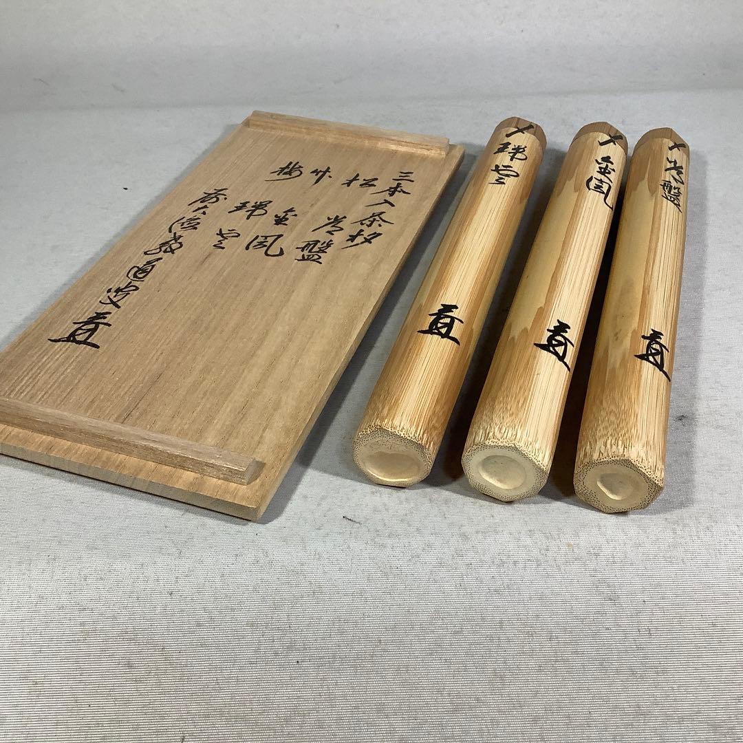 3本入　茶杓　前大徳　上坂教道　西川楳玄　茶道具　送料無料