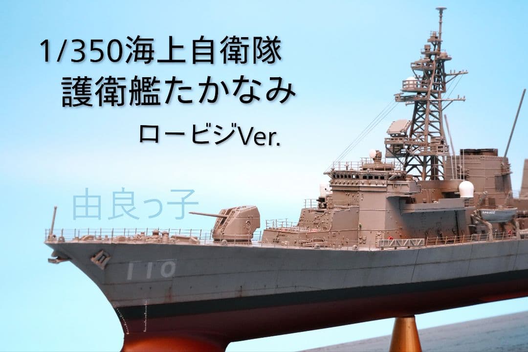 1/350 海上自衛隊 護衛艦たかなみ ロービジVer. 完成品