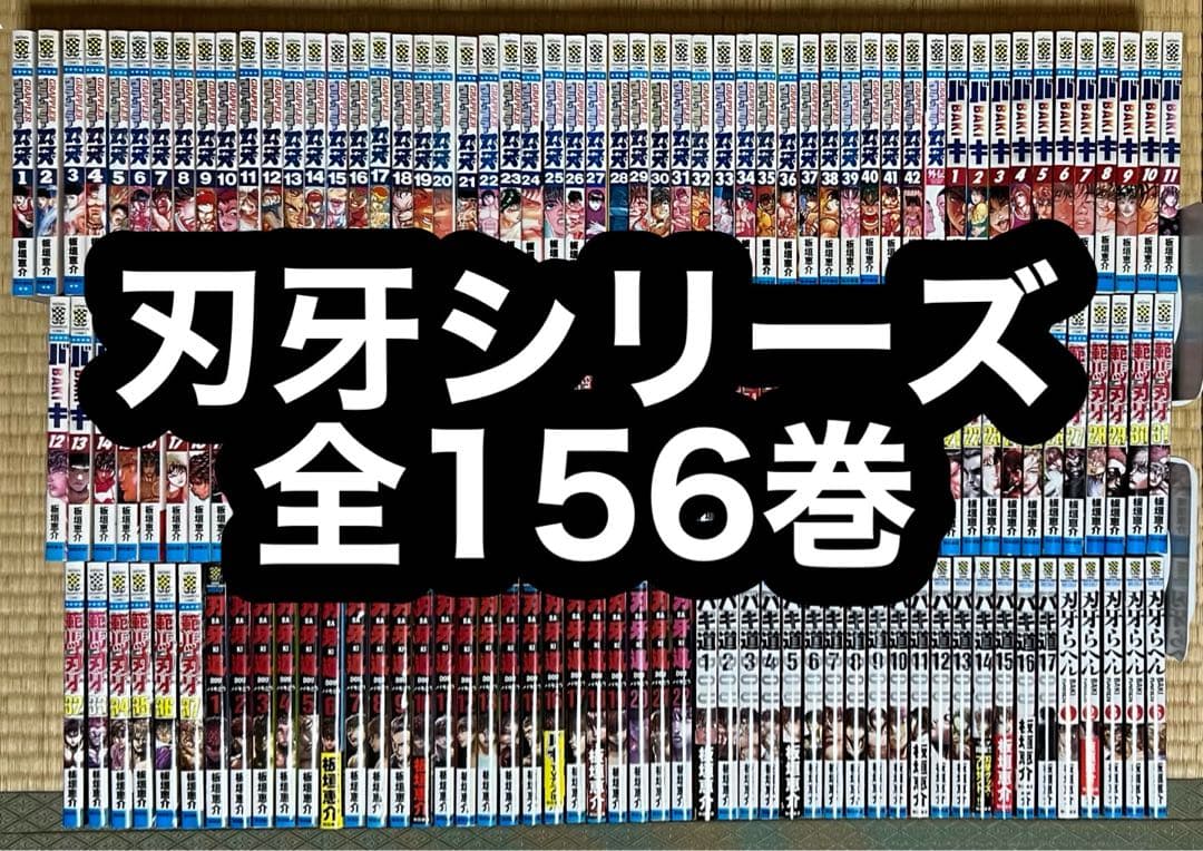 【23.24日限定セール！】刃牙シリーズ 全156巻