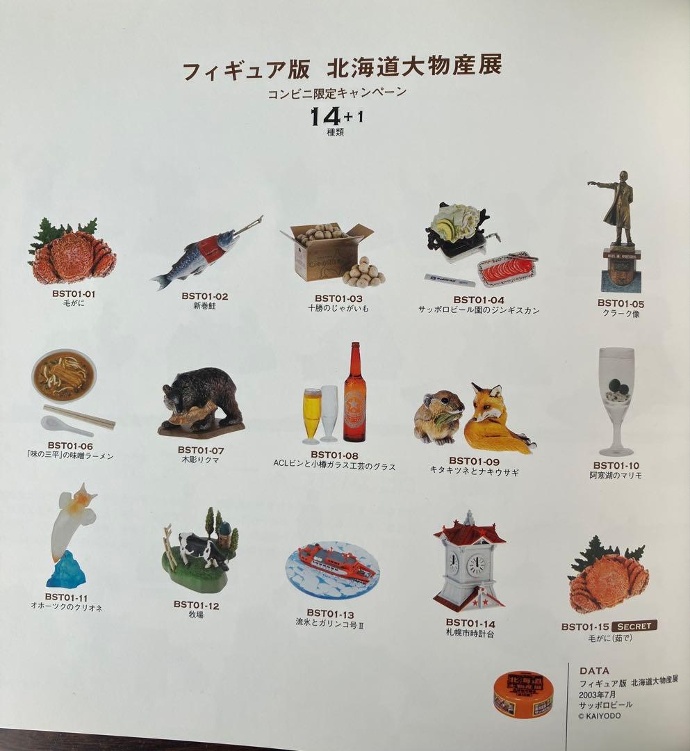 103個　物産展(北海道、冬の北海道、沖縄、みちのく、九州、中国四国)【海洋堂】