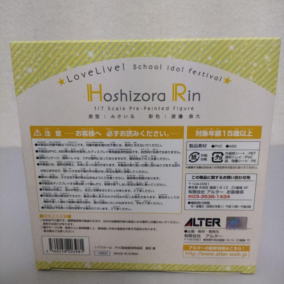 ラブライブ！ 星空凛（アルター/フィギュア/未開封品）