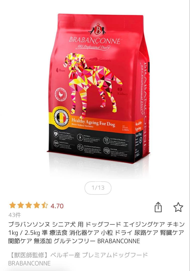 BRABANCONNE シニア犬用ドッグフード 2.5kg 2袋