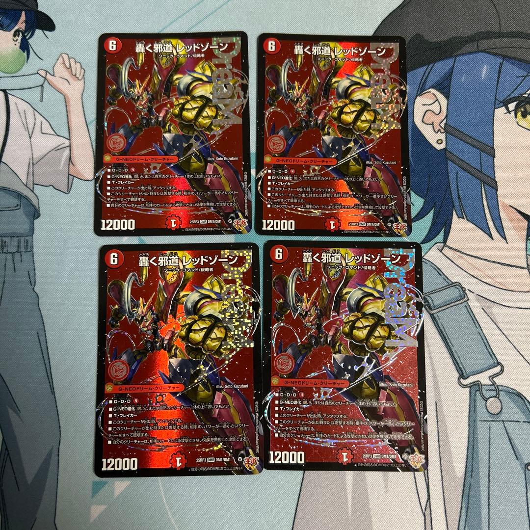 轟く邪道レッドゾーン 4枚