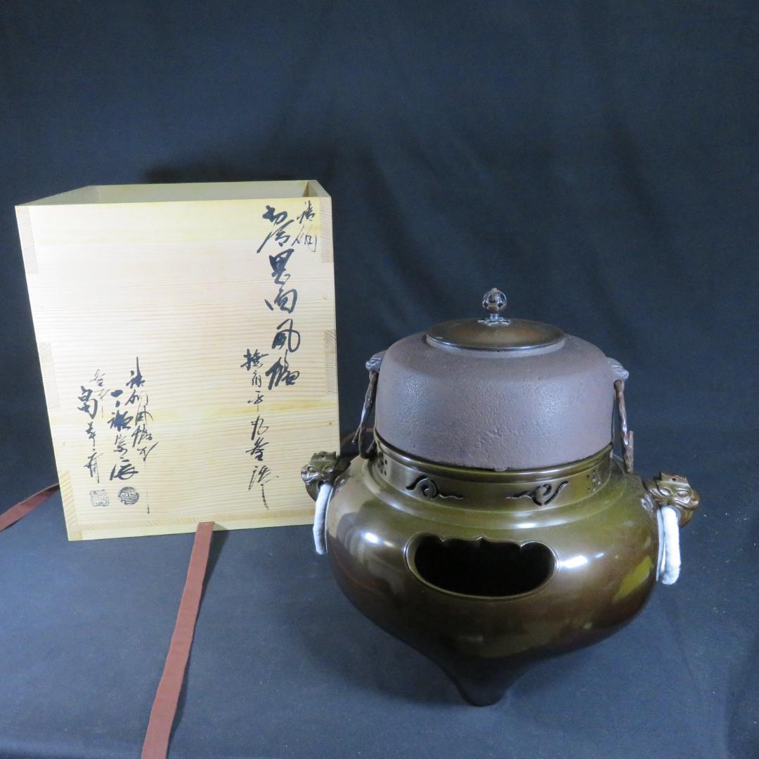 唐銅 切合鬼面風炉撫肩平丸釜添 一ノ瀬宋辰 畠春斎 錆あり 茶道具