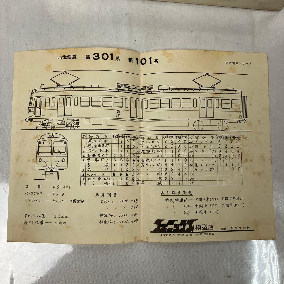 ▽ フェニックス模型店 西武鉄道 新301系 ジャンク品