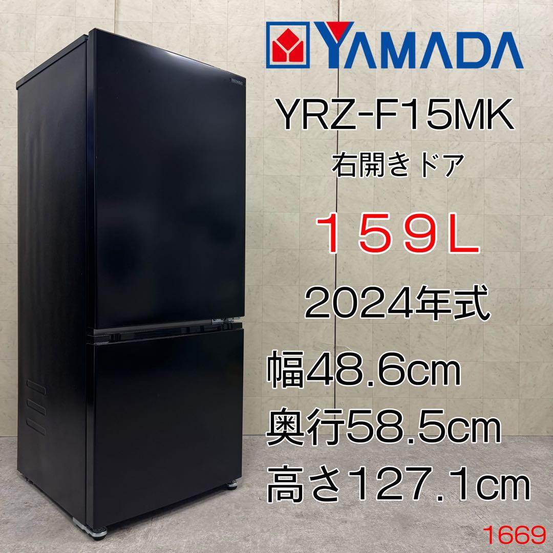 【送料・設置全て無料‼️】 ヤマダオリジナル 冷蔵庫 YRZ-F15MK 24年製