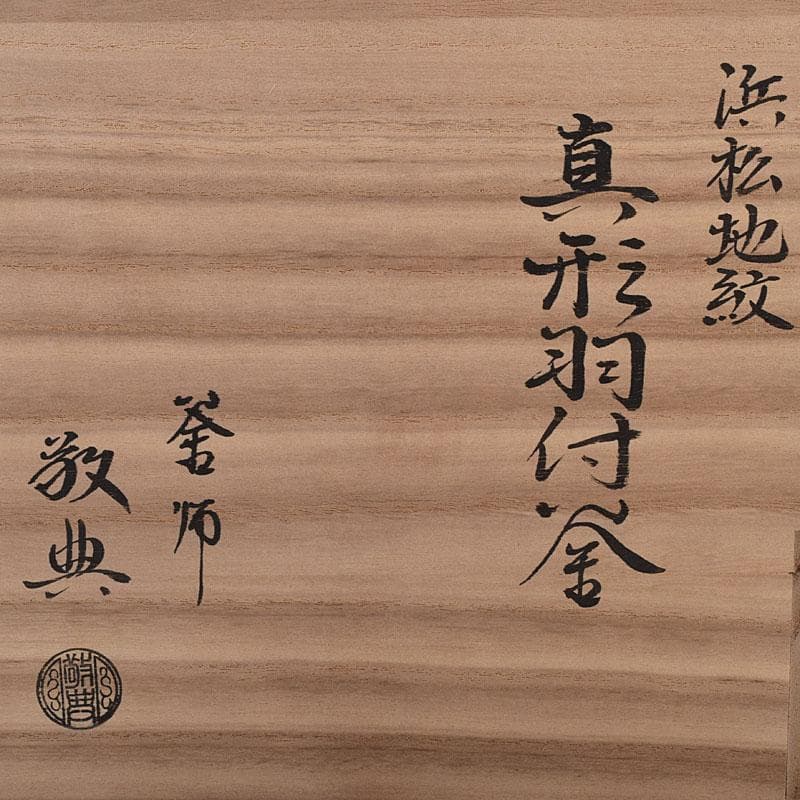 茶道具　人間国宝　釜師　高橋敬典作　浜松地紋真形羽付釜　共袋共箱　VR8722H