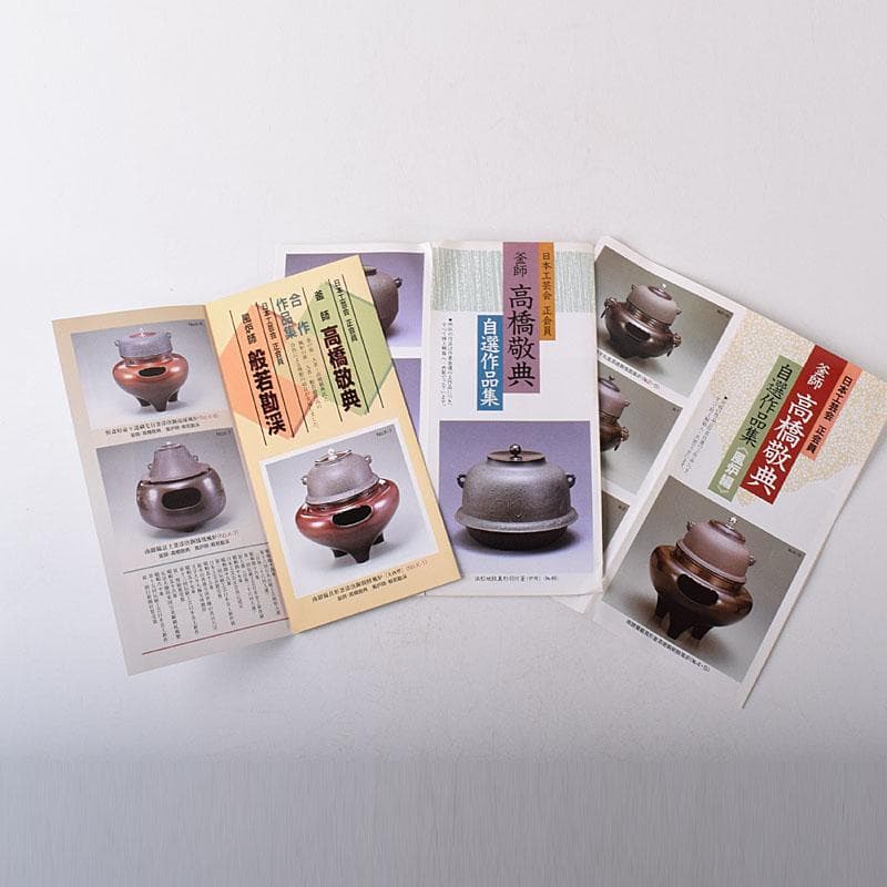 茶道具　人間国宝　釜師　高橋敬典作　浜松地紋真形羽付釜　共袋共箱　VR8722H