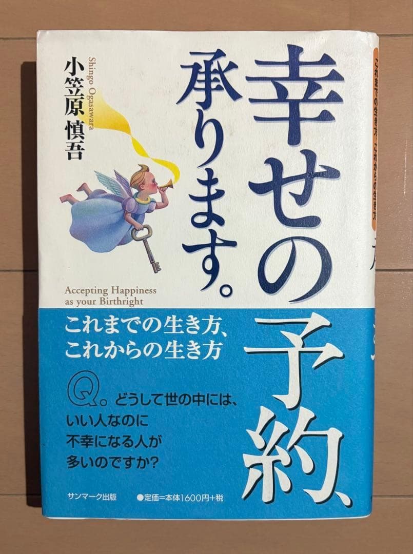 【初版帯付き】幸せの予約、承ります。 これまでの生き方、これからの生き方