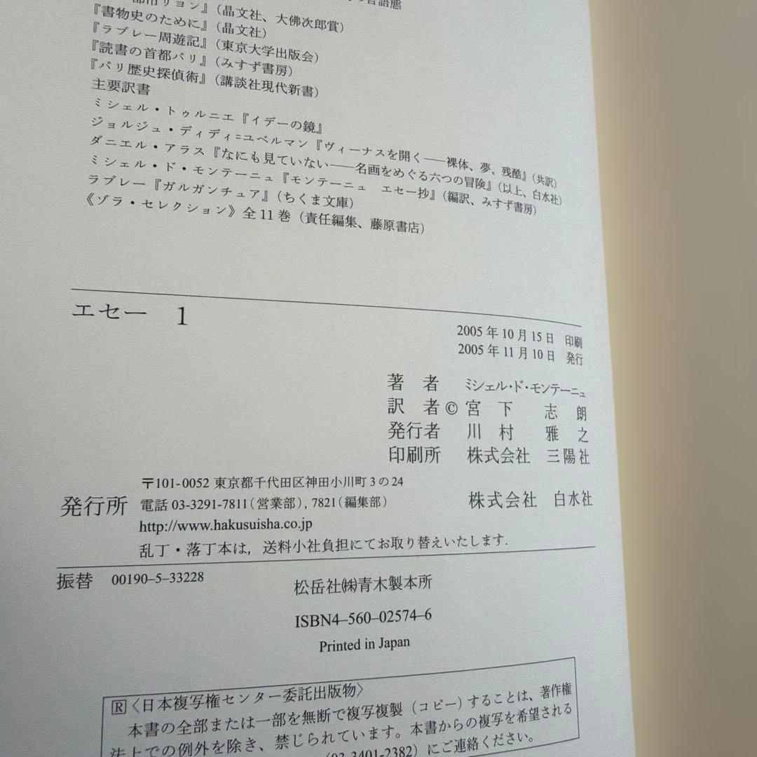 【7冊セット+入門書】エセー モンテーニュ 宮下志朗訳 白水社