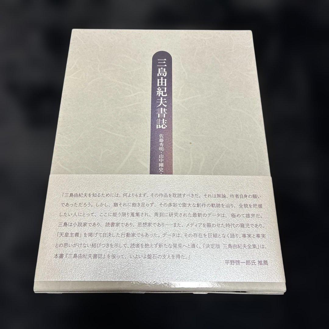 訳訳あり‼️三島由紀夫書誌