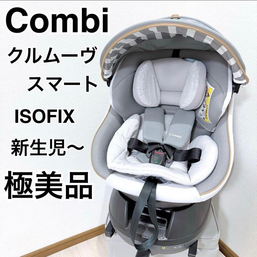 【極美品】コンビ クルムーヴスマート ISOFIX エッグショック JL-540