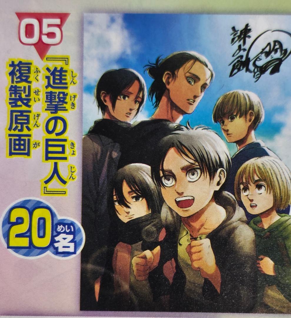 進撃の巨人　別冊少年マガジン　抽プレ　サイン入り複製原画　諫山創　未開封