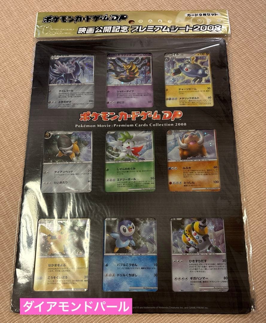 ☆【未開封】ダイアモンドパール映画公開記念プレミアムシート2008 9枚セット