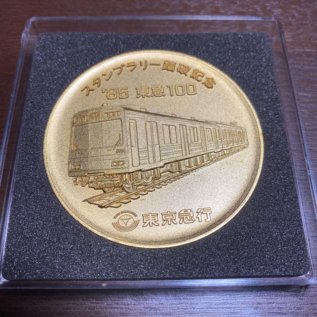 スタンプラリー踏破記念85東急100のメダル