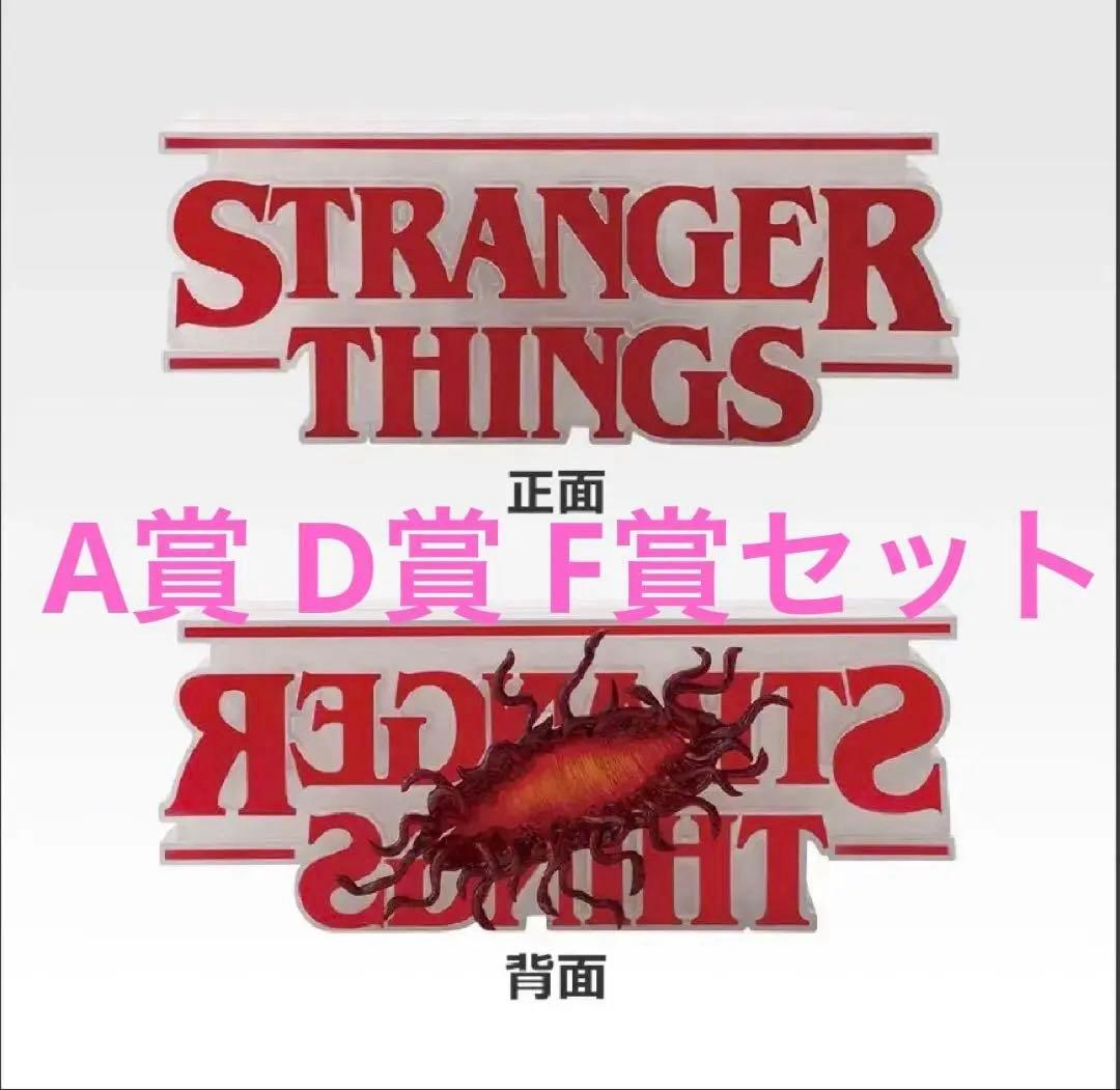 ストレンジャーシングス　一番くじ　A賞　D賞　F賞　リバーシブルロゴフィギュア