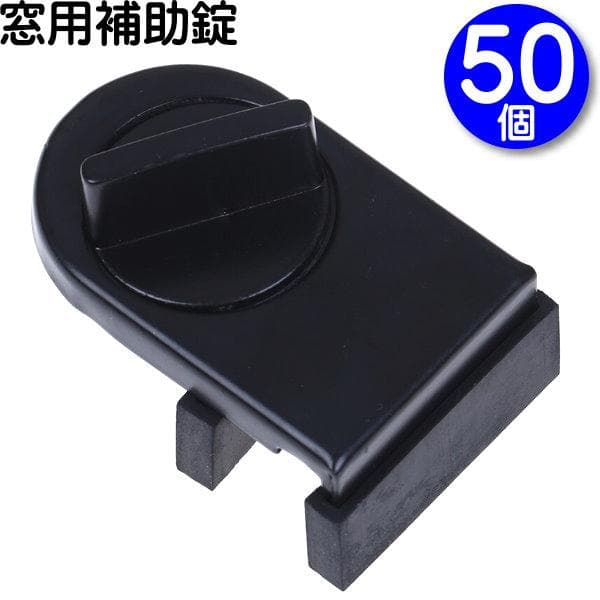 ５０個 ブラック【窓用補助錠 窓ストッパー ウインドウロック】