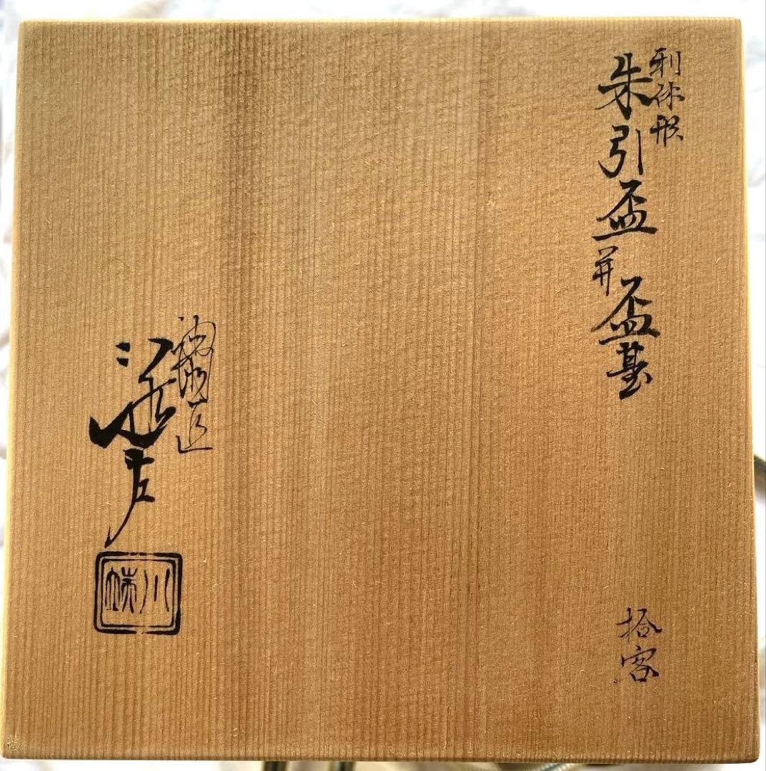 川端近左　利休形　朱引盃共盃台　十客　表千家 茶道具　共箱　美品