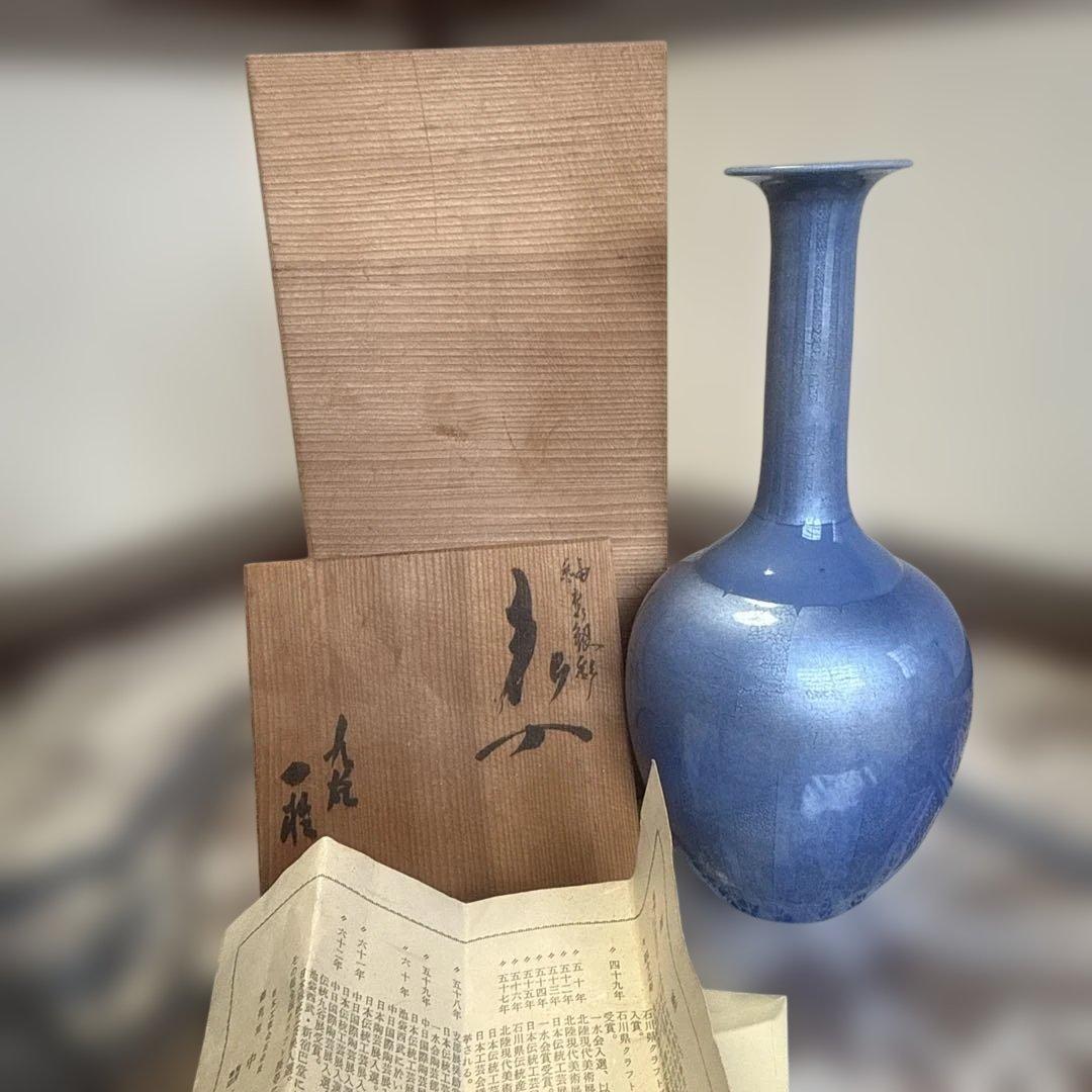 中田一於秞裏銀彩共箱陶歴未使用品セール品