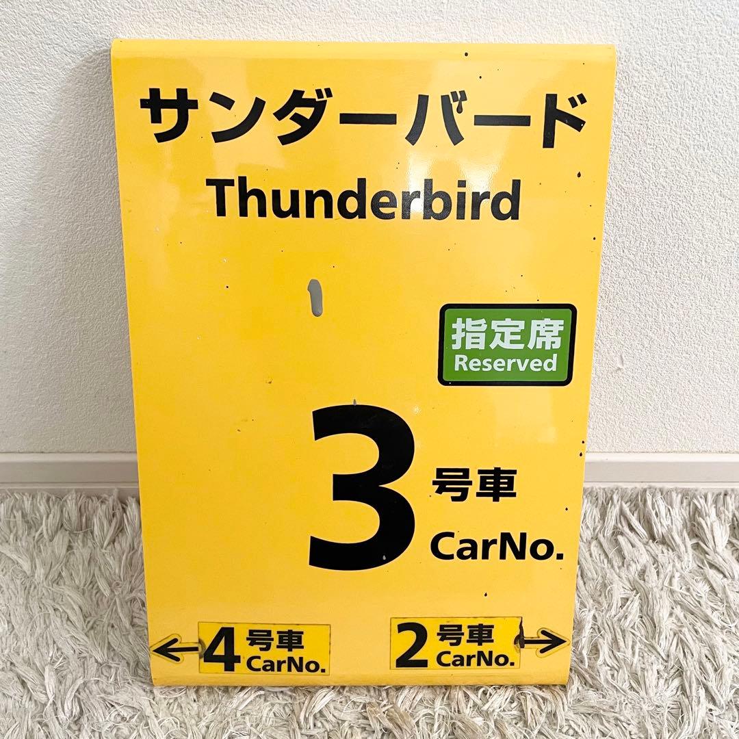 特急サンダーバード　乗車口案内板　鉄道部品　鉄道看板 JR西日本 指定席　3号車
