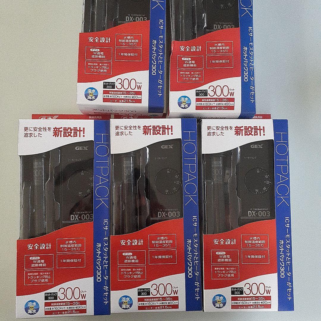 新品、GEX DX-003 ヒーター 300Wお得な5個セット、熱帯魚金魚メダカ