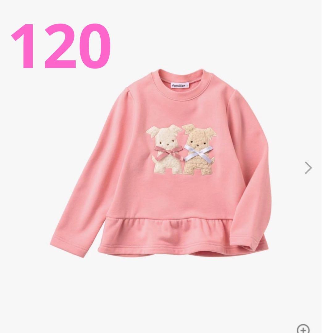 ファミリア　120 新品　familiar トレーナー